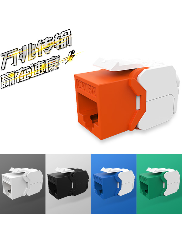 超六類-免打網(wǎng)絡(luò)模塊