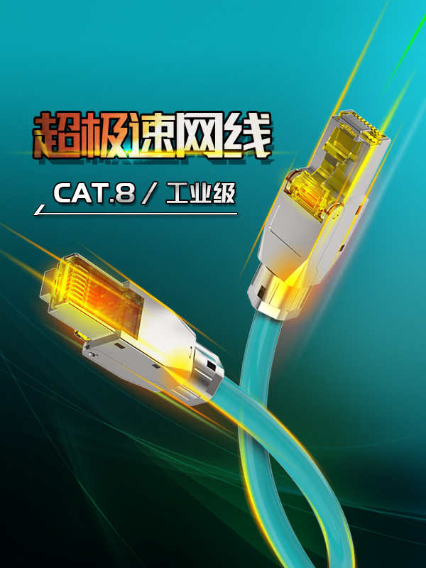 八類(lèi)網(wǎng)線(xiàn)-超極速網(wǎng)線(xiàn)