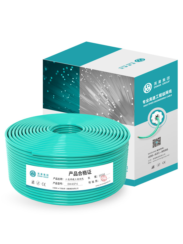 六類(lèi)-高速千兆工程級(jí)網(wǎng)線(xiàn)