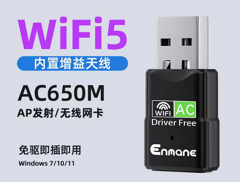 英曼無線網(wǎng)卡EM-AC650驅(qū)動